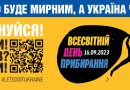 Всесвітній день прибирання 2023 в Україні