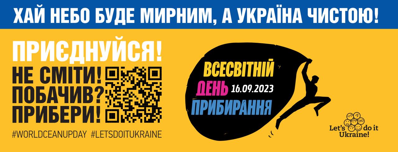 Всесвітній день прибирання 2023 в Україні